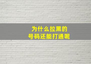 为什么拉黑的号码还能打通呢