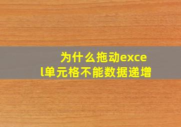 为什么拖动excel单元格不能数据递增