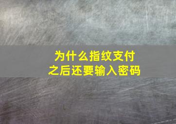 为什么指纹支付之后还要输入密码