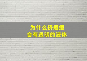 为什么挤痘痘会有透明的液体