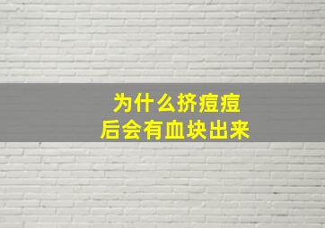 为什么挤痘痘后会有血块出来