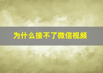 为什么接不了微信视频