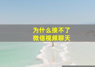 为什么接不了微信视频聊天