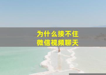 为什么接不住微信视频聊天