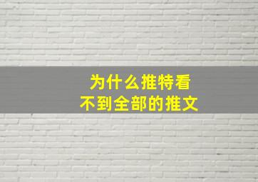 为什么推特看不到全部的推文