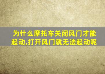 为什么摩托车关闭风门才能起动,打开风门就无法起动呢