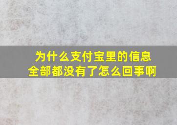 为什么支付宝里的信息全部都没有了怎么回事啊