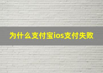 为什么支付宝ios支付失败