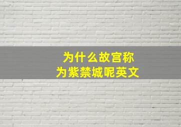 为什么故宫称为紫禁城呢英文