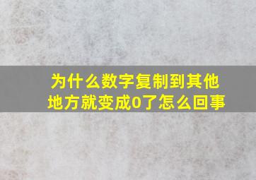 为什么数字复制到其他地方就变成0了怎么回事