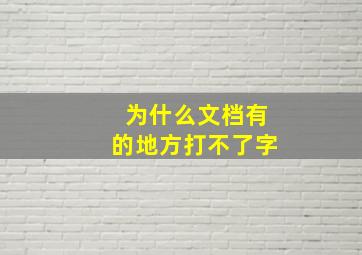 为什么文档有的地方打不了字