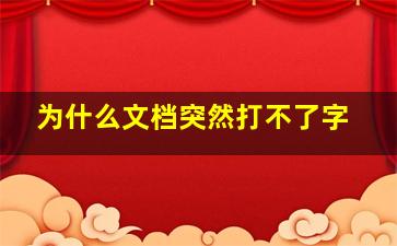 为什么文档突然打不了字