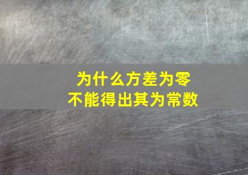 为什么方差为零不能得出其为常数