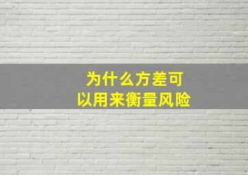 为什么方差可以用来衡量风险