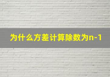 为什么方差计算除数为n-1