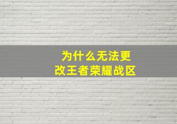 为什么无法更改王者荣耀战区