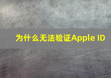 为什么无法验证Apple ID