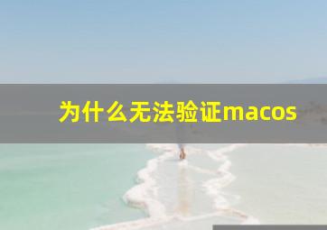 为什么无法验证macos