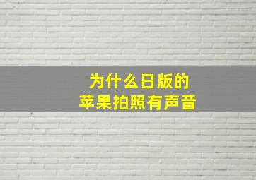 为什么日版的苹果拍照有声音