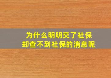 为什么明明交了社保却查不到社保的消息呢