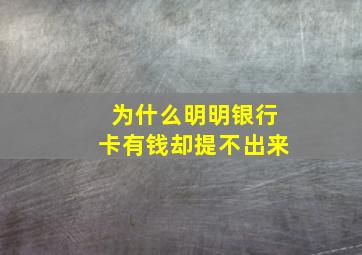 为什么明明银行卡有钱却提不出来