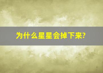 为什么星星会掉下来?