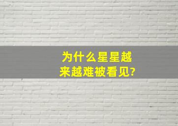 为什么星星越来越难被看见?