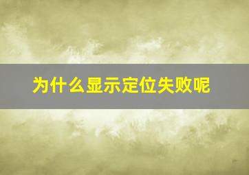 为什么显示定位失败呢