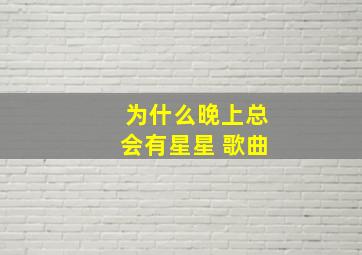 为什么晚上总会有星星 歌曲