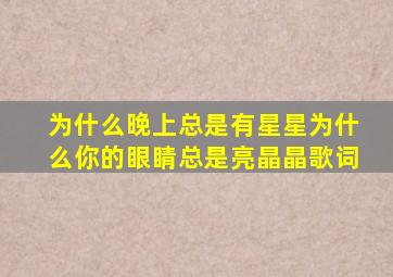 为什么晚上总是有星星为什么你的眼睛总是亮晶晶歌词