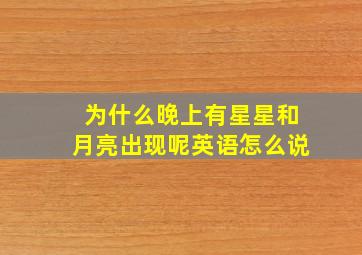 为什么晚上有星星和月亮出现呢英语怎么说