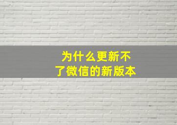 为什么更新不了微信的新版本