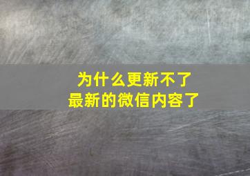 为什么更新不了最新的微信内容了