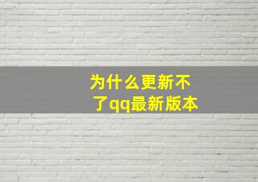 为什么更新不了qq最新版本