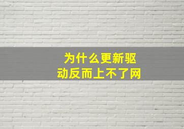 为什么更新驱动反而上不了网