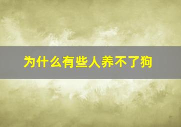 为什么有些人养不了狗