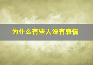 为什么有些人没有表情