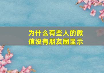 为什么有些人的微信没有朋友圈显示