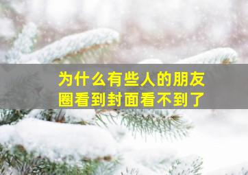 为什么有些人的朋友圈看到封面看不到了