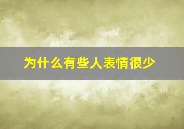 为什么有些人表情很少