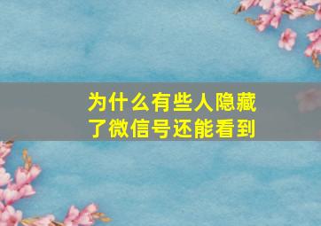 为什么有些人隐藏了微信号还能看到