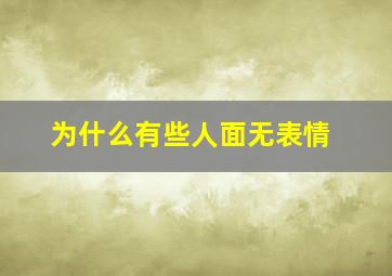 为什么有些人面无表情