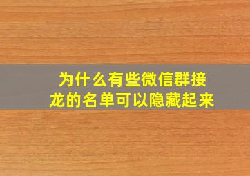 为什么有些微信群接龙的名单可以隐藏起来