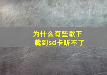 为什么有些歌下载到sd卡听不了