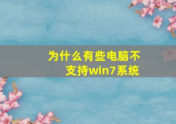 为什么有些电脑不支持win7系统