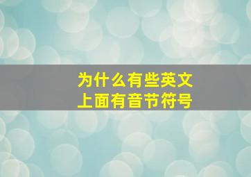 为什么有些英文上面有音节符号