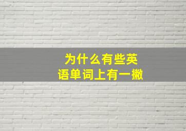 为什么有些英语单词上有一撇