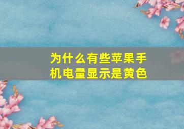 为什么有些苹果手机电量显示是黄色