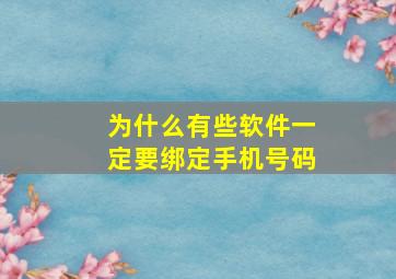 为什么有些软件一定要绑定手机号码