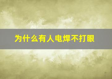 为什么有人电焊不打眼